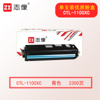 志像CTL-1100XC 2300页 适用机型CP1100/CP1100DW/CP1100DN 超容硒鼓粉盒 青色
