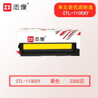 志像CTL-1100XY 2300页 适用机型CP1100/CP1100DW/CP1100DN 超容原装硒鼓碳粉盒 黄色