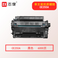 志像CE255A 打印量约6000页 适用LaserJet P3015 硒鼓 黑色