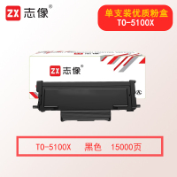 志像TO-5100X 15000页 (适用于BP5100DN/BM5100ADN/BM5100FDN/BP5100DW/BM5100ADW等打印机) 激光碳粉盒 黑色