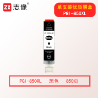 志像PGI-850XL PGBK 大容量 墨盒 适用佳能IX6780 IX6880 IP8780 IP7280 MG7580 MG6400 6380 MX928打印机