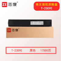 志像T-2309C 17500页 适用于e-STUDIO2303A/2303AM/2803AM/2309A/2809A 碳粉 黑色