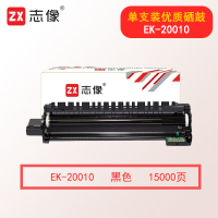 志像EK-20010 15000页 适用GA5025dn/GA5500DN/GA9025dn 感光鼓 (计价单位:只) 黑色