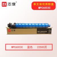 志像MPC6003C 打印量22500页 适用MP C4503SP 5503SP 墨粉盒