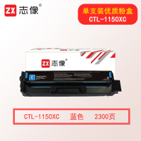 志像CTL-1150XC 2300页 (适用CM1155ADN打印机) 彩色碳粉盒