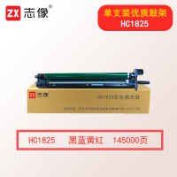 志像HC1825彩色感光鼓 145000页 适用华讯方舟彩色多功能复合机HM1720/1721/1722