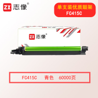 志像FC415C青色鼓架 60000页 适用东芝 FC-2110/2610/3615/4615/2010/2510/4515/5015AC