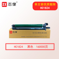 志像HC1824黑色感光鼓 160000页 适用华讯方舟彩色多功能复合机HM1720/1721/1722