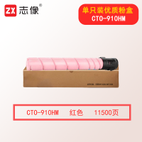 志像CTO-910HM 11500页 红色高容粉盒适用奔图CM9105DN/CM9705DN