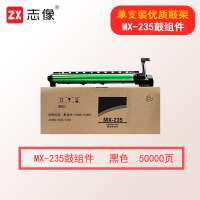 志像MX-235鼓组件 50000页 适用夏普AR-1808S/2008D/2308D/2035/2328