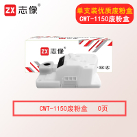 志像CWT-1150废粉盒适用奔图CM1150ADN/CM1155ADN/CP1150DN/CP1155DN