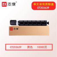 志像CT203639 适用于Apeos 4570/5570机型 打印量10000页 墨粉盒 (计价单位:只) 黑色