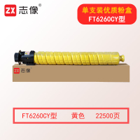 志像FT6260CY型 22500页 适用于FR6245C/FR6260C复合机 原装墨粉盒 1.00 只/支 (计价单位:支) 黄色