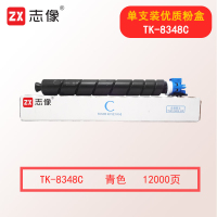 志像TK-8348C适用于京瓷2552ci 2553ci 约印12000页 碳粉盒 青色