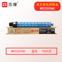 志像MPC2503HC 蓝色 9500页 适用MP C2003SP 墨粉盒 蓝色