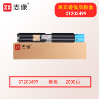 志像CT203499 标准容量 青色 2000页 适用于Apeos C328 df/C328 dw/ApeosPrint C328/C328 dw 粉盒 青色