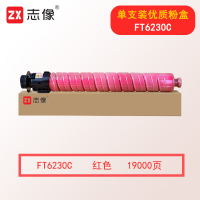 志像FT6230C M型 19000页 适用于FR6230C/A6230C复合机 原装墨粉盒 1.00 只/支 (计价单位:支) 红色