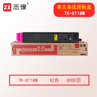 志像TK-8118M 打印量约6000页 适用于京瓷M8124cidn 墨粉盒 红色