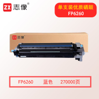 志像FP6260 蓝色 270000页 适用FR6245C FR6260C 带芯片 硒鼓 1.00 只/个 (计价单位:个) 蓝色