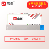 志像W9101MCC 20000页 蓝色粉盒 适用惠普MFP E77422dn E77428dn W9100MC复印机