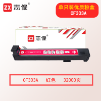 志像CF303A 32000页 红色粉盒适用惠普M880z/M880z+/M880z+NFC/CF358A
