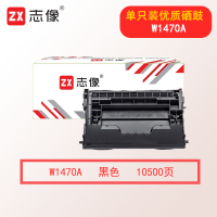 志像W1470A 10500页 硒鼓含芯片W1470A适用HP M610 M611 M612 M634CVBN