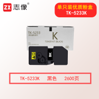志像TK-5233K 2600页 黑色粉盒适用京瓷P5021cdn/P5021cdw