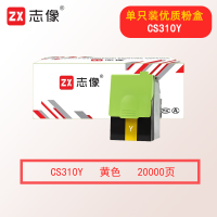 志像CS310 20000页 黄色粉盒 适用利盟 CS310N/CS310DN/CS410N/CS410DN/CS510DE/DS510DFE