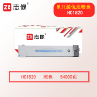志像HC1820 54000页 黑色粉盒 适用华讯方舟/华讯安信冀HM1720/HM1721/HM1722/HM1721X打印机