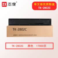 志像TK-2802C 17000页 黑色高容量粉盒适用东芝2802A/2802AM/2802AF