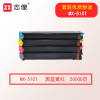 志像MX-51CT 50000页 四色粉盒套装 适用夏普MX-4128NC/MX-5128NC/MX-4148NC/5148NC