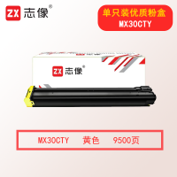 志像MX-30CT 9500页 黄色粉盒 适用夏普MX-C2621R/C3121R/C3081R/C3581R/C4081R/C5081D/C6081D/MX-C2651R
