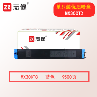 志像MX-30CT 9500页 蓝色粉盒 适用夏普MX-C2621R/C3121R/C3081R/C3581R/C4081R/C5081D/C6081D/MX-C2651R