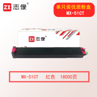 志像MX-51CT 18000页 红色粉盒 适用夏普MX-4128NC MX-5128NC MX-4148NC 5148NC