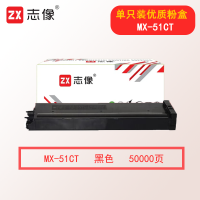 志像MX-51CT 40000页 黑色粉盒 适用夏普MX-4128NC MX-5128NC MX-4148NC 5148NC
