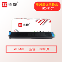 志像MX-51CT 18000页 蓝色粉盒 适用夏普MX-4128NC MX-5128NC MX-4148NC 5148NC