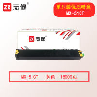 志像MX-51CT 18000页 黄色粉盒 适用夏普MX-4128NC MX-5128NC MX-4148NC 5148NC