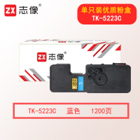 志像TK-5223C 1200页 蓝色墨粉盒 适用京瓷KYOCERA P5021cdn P5021cdw 蓝色墨粉组件