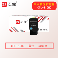 志像CTL-310HC 5000页 青色大容量粉盒适用奔图CP2507DN/PLUS/CM7107DN