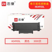 志像HC4900L 3000页 粉盒 适用华讯方舟/华讯安信冀HM1441打印机