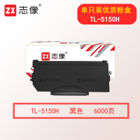 志像TL-5150H 6000页 粉盒适用奔图BP5155DN/BP5150DN/BM5150ADN