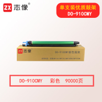 志像DO-910CMY彩色鼓架 90000页 适用奔图CM9100/CM9700/CM9105DN/CM9705DN
