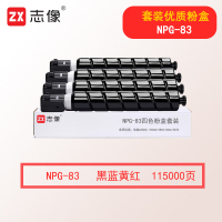 志像NPG-83 115000页四色粉盒套装适用机型佳能C5800i/C5840/5850/5860/5870
