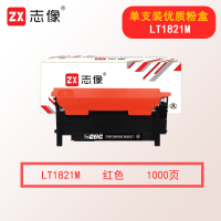 志像LT1821 1000页 适用联想CS1821/1831/CM7110/CM7120W 粉盒 红色