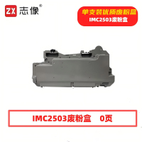志像IMC2503废粉盒适用理光MPC2011SP/C2003SP/C2503SP/C2004SP/C2004exSP/2504C/2504SP/C2504exSP