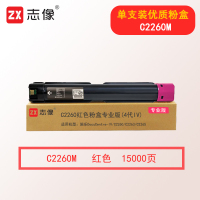 志像C2260 15000页 红色粉盒专业版(4代IV)适用施乐DocuCentre-IV C2260 C2263 C2265
