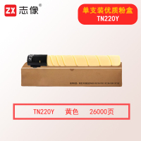 志像TN220 26000页 粉盒黄色TN220Y大容量适用柯尼卡美能达TN220/C221S/C221/C7128/C281/C7122