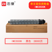 志像IMC3500K 28000页 黑色粉盒适用理光Aficio IMC3000/3500