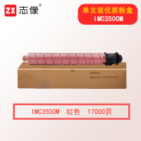 志像加粉神器长效粉盒兼容多种机型大容量环保设计志像IMC3500M 17000页 红色粉盒适用理光Aficio IMC3000/3500