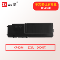 志像CP405M 5000页 红色粉盒适用施乐XEROX/CP405/CM405/CT202023